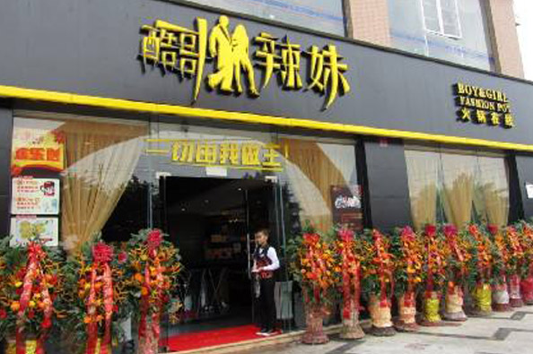酷哥辣妹火锅在线加盟